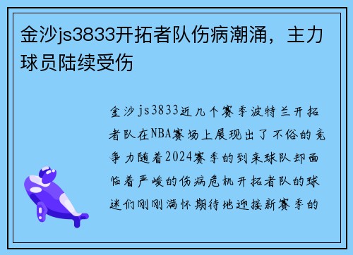 金沙js3833开拓者队伤病潮涌，主力球员陆续受伤