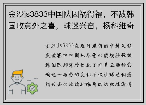 金沙js3833中国队因祸得福，不敌韩国收意外之喜，球迷兴奋，扬科维奇大