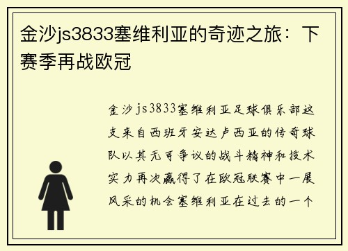 金沙js3833塞维利亚的奇迹之旅：下赛季再战欧冠