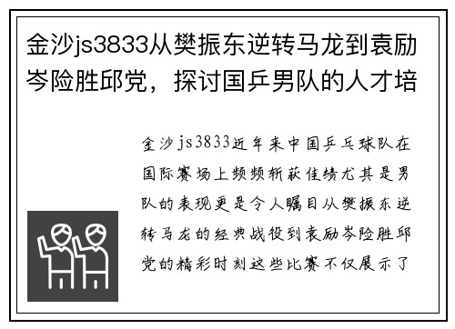 金沙js3833从樊振东逆转马龙到袁励岑险胜邱党，探讨国乒男队的人才培养