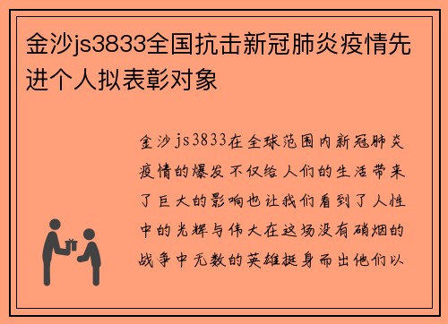 金沙js3833全国抗击新冠肺炎疫情先进个人拟表彰对象