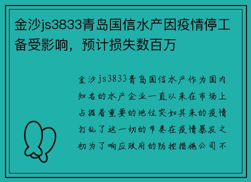 金沙js3833青岛国信水产因疫情停工备受影响，预计损失数百万